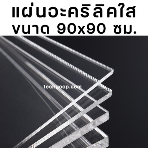 แผ่นอะคริลิค90x90