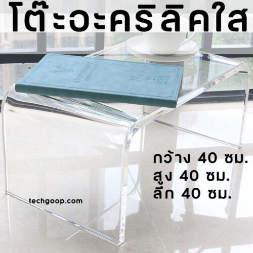 โต๊ะอะคริลิคใส
