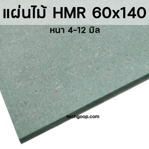แผ่นไม้hmr60x140