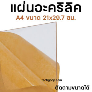 แผ่นอะคริลิคใสA4