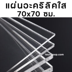 แผ่นอะคริลิค70x70