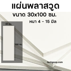 แผ่นพลาสวูด30x100