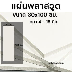 แผ่นพลาสวูด30x100