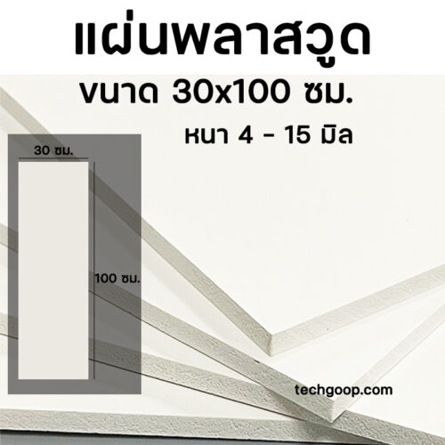 แผ่นพลาสวูด30x100