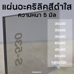 แผ่นอะคริลิคสีดำใส
