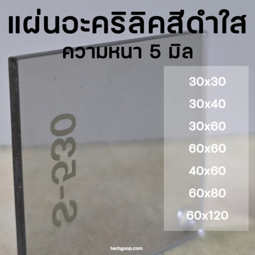 แผ่นอะคริลิคสีดำใส