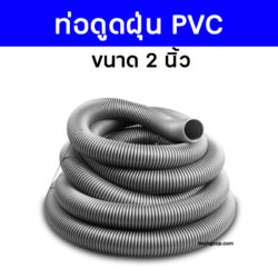 ท่อดูดฝุ่น2นิ้ว