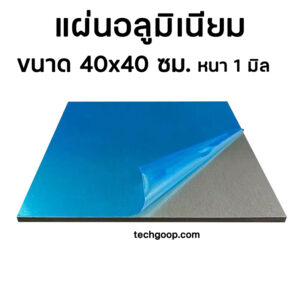 แผ่นอลูมิเนียม40x40
