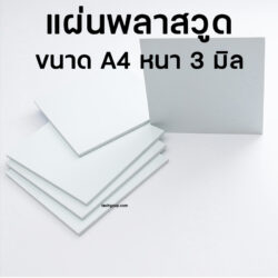 แผ่นพลาสวูด A4 หนา 3มิล
