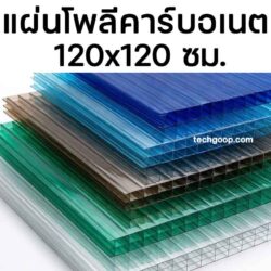 แผ่นโพลี่คาร์บอเนต120x120ซม