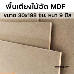 แผ่นไม้ปูเตียง1ฟุต